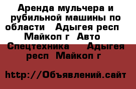 Аренда мульчера и рубильной машины по области - Адыгея респ., Майкоп г. Авто » Спецтехника   . Адыгея респ.,Майкоп г.